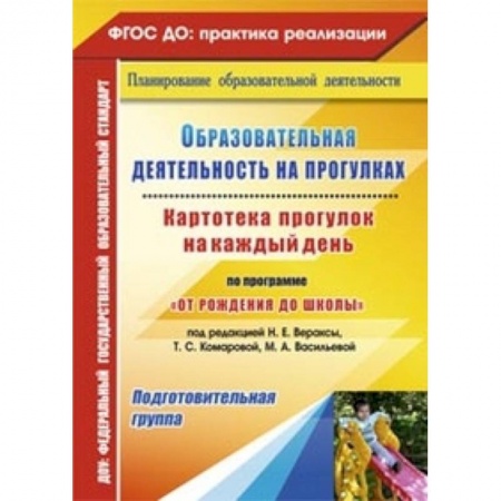 Книги, книга Образовательная деятельность на прогулках. Картотека прогулок на каждый день по программе 'От рождения до школы' под редакцией Н.Е. Вераксы, Т.С. Комаровой, М.А. Васильевой. Подготовительная группа. ФГОС ДО заказать