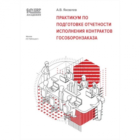 Особые виды права, книга Практикум по подготовке отчетности исполнения контрактов гособоронзаказа заказать