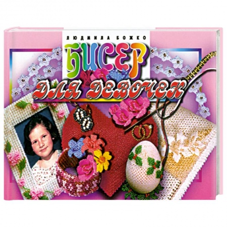 Книги, книга Бисер для девочек заказать