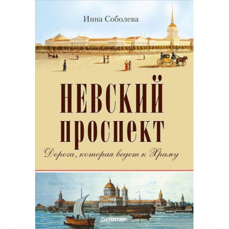 Книги, книга Невский проспект Дорога, ведущая к храму заказать