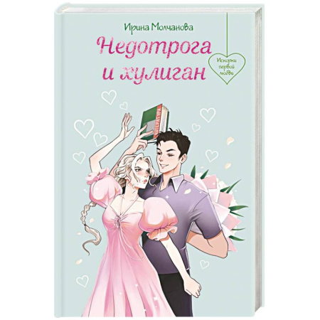Русская современная проза, книга Недотрога и хулиган заказать