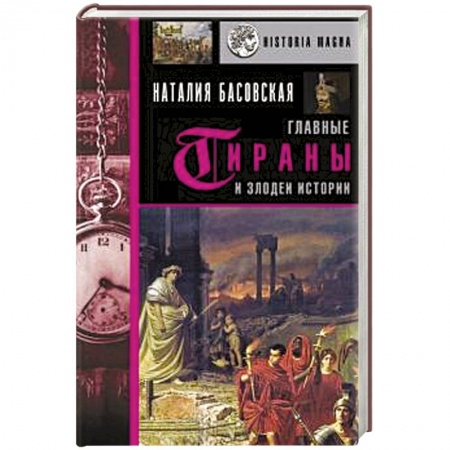 Всемирная история, книга Главные тираны и злодеи истории заказать