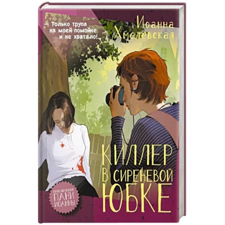 Комедийный, иронический детектив, книга Киллер в сиреневой юбке заказать