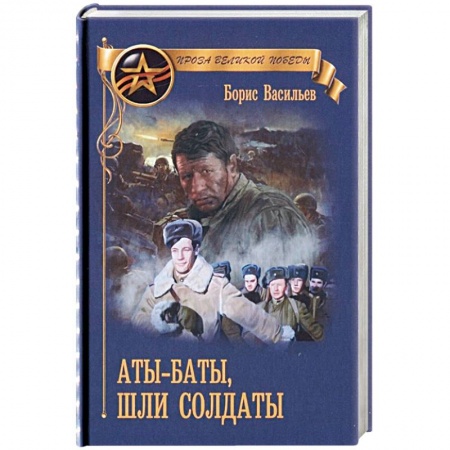 Исторический роман, книга Аты-баты, шли солдаты заказать