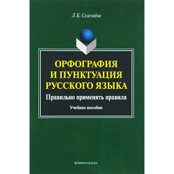 Орфография и пунктуация русского языка. Правильно применять правила. Учебное пособие