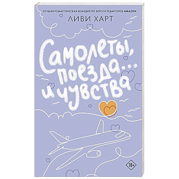Самолеты, поезда... и чувства