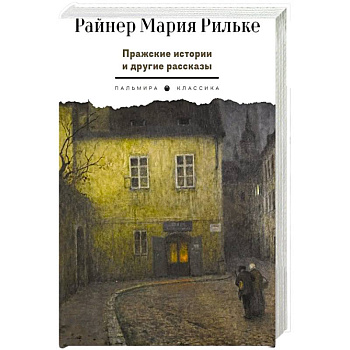 Пражские истории и другие рассказы