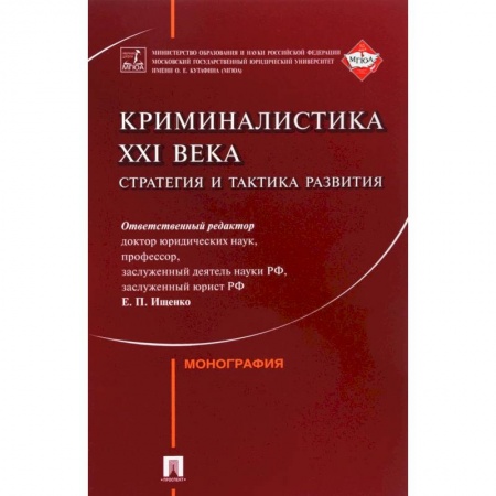 Книги, книга Криминалистика XXI века. Стратегия и тактика развития заказать