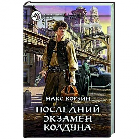 Боевая фантастика, книга Последний экзамен колдуна заказать