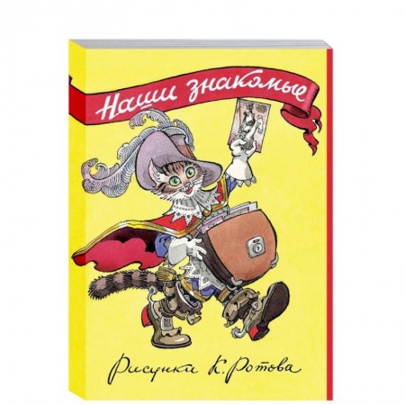 Другое, книга Наши знакомые.Набор из 16 карточек заказать