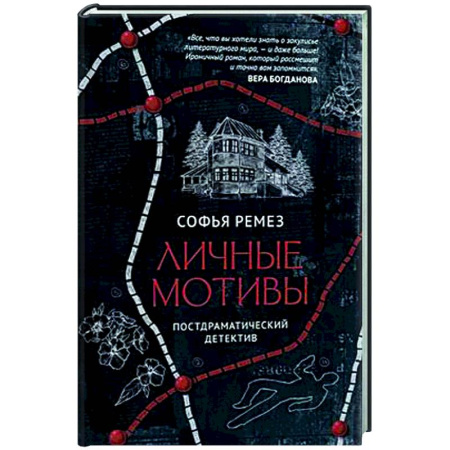 Отечественный женский детектив, книга Личные мотивы. Постдраматический детектив заказать