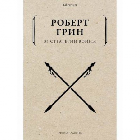 Государственное управление. Власть, книга 33 стратегии войны заказать