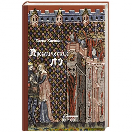 Русское фэнтези, книга Прозаические лэ заказать