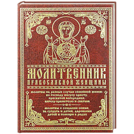 Молитвословы, акафисты, каноны, книга Молитвенник православной женщины заказать