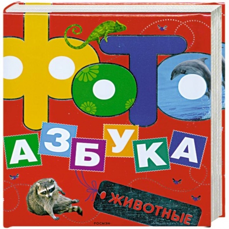Книги, книга Фотоазбука животные заказать