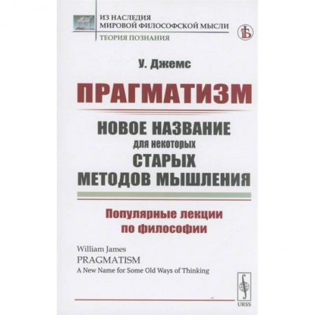 Философия, книга Прагматизм: новое название для некоторых старых методов мышления. Популярные лекции по философии заказать
