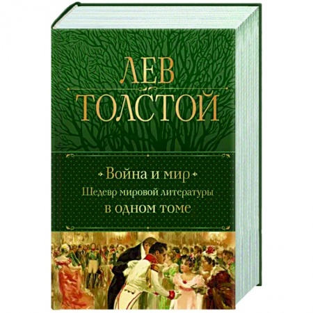 Русская классика, книга Война и мир. Шедевр мировой литературы в одном томе заказать