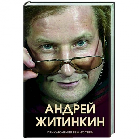 Мемуары, биографии деятелей культуры, искусства, книга Приключения режиссера заказать