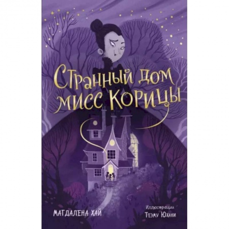 Мистика. Фантастика. Фэнтези, книга Странный дом мисс Корицы заказать