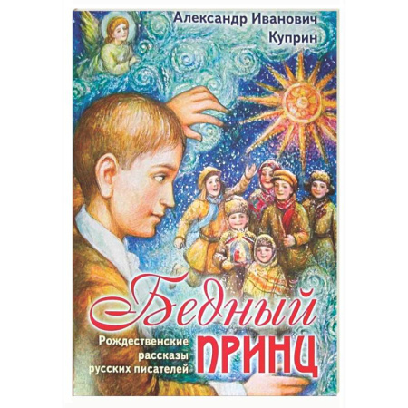 Русская классика для детей, книга Бедный принц. Рождественские рассказы русских писателей заказать