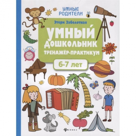 Дошкольникам, книга Умный дошкольник. 6-7 лет: тренажер-практикум заказать