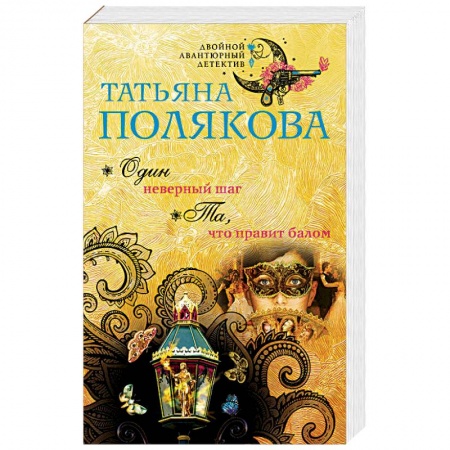 Отечественный женский детектив, книга Один неверный шаг. Та, что правит балом заказать