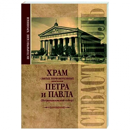 История городов, книга Исторические хроники. Храм святых первоверховных апостолов Петра и Павла заказать