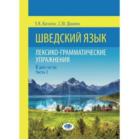 Учебники, самоучители, пособия, книга Шведский язык. Лексико-грамматические упражнения. В двух частях. Часть 2 заказать