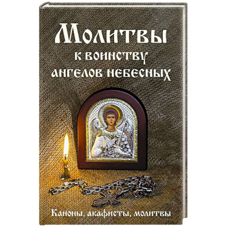 Христианство, книга Молитвы к воинству ангелов небесных: каноны, акафисты, молитвы заказать