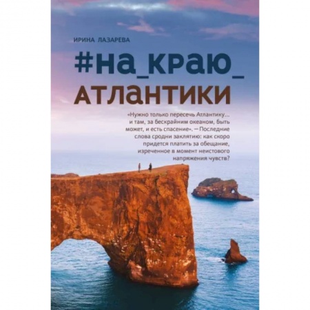 Русская современная проза, книга #На_краю_Атлантики заказать