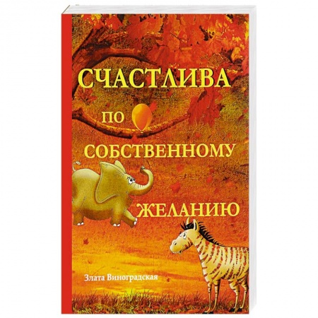 Отечественный любовный роман, книга Счастлива по собственному желанию заказать