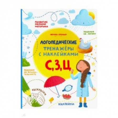 Методика обучения. Методические пособия для учителей, книга С, З, Ц. Книжка с наклейками заказать