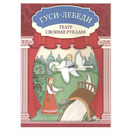 Книга-игра, книга Гуси-лебеди. Книга-театр заказать