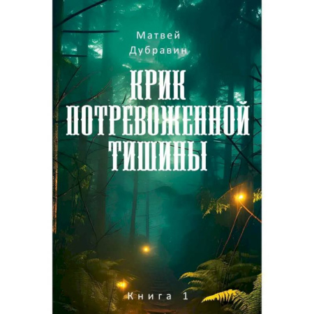 Русское фэнтези, книга Крик потревоженной тишины: В 2 кн. (комплект из 2-х книг) заказать
