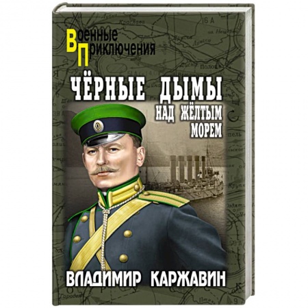 Боевики, военные, книга Чёрные дымы над Желтым морем заказать