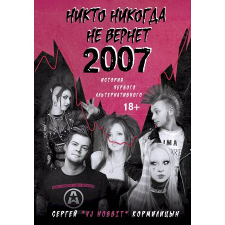 Кино. Киноискусство, книга Никто никогда не вернет 2007. История Первого Альтернативного заказать