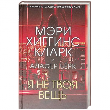 Зарубежный детектив, книга Я не твоя вещь заказать