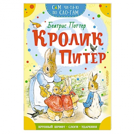 Сказки зарубежных писателей, книга Кролик Питер заказать