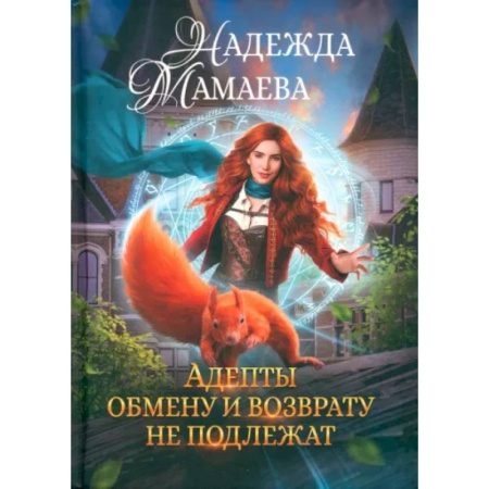 Русское фэнтези, книга Адепты обмену и возврату не подлежат заказать