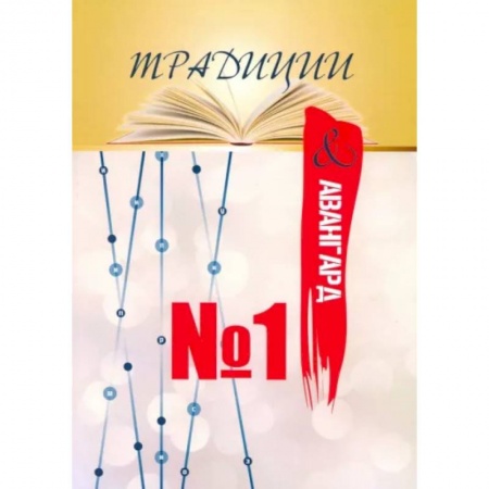 Журналы, книга радиции & авангард. Выпуск № 1. Сентябрь 2019 заказать