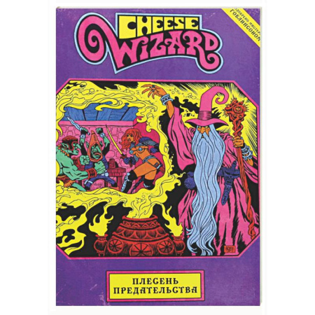 Комиксы. Манга, книга Cheese Wizard. Плесень предательства заказать