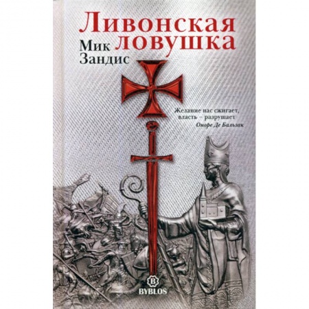 Зарубежная современная проза, книга Ливонская ловушка заказать