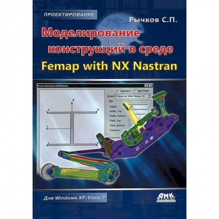 Книги, книга Моделирование конструкций в среде Femap with NX Nastran заказать