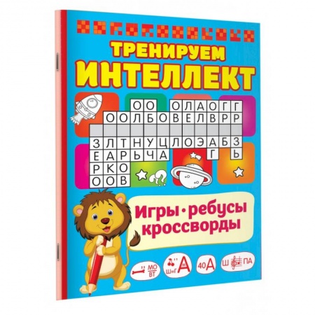 Кроссворды, головоломки, комиксы, книга Тренируем интеллект заказать