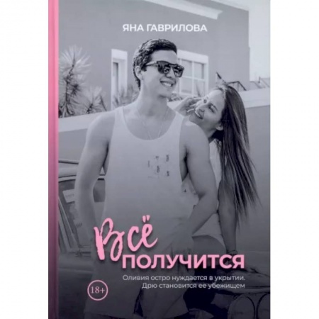 Отечественный любовный роман, книга Все получится заказать