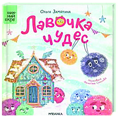 Сказки отечественных писателей, книга Лавочка чудес заказать