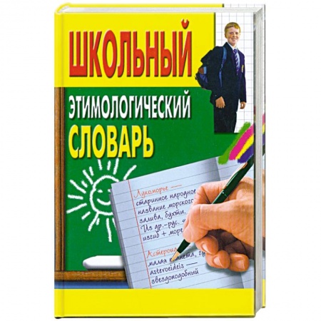 Книги, книга Школьный этимологический словарь заказать