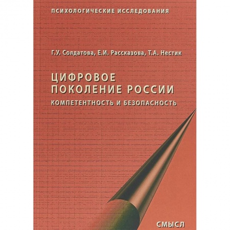 Отраслевая (прикладная) психология, книга Цифровое поколение России. Компетентность и безопасность заказать