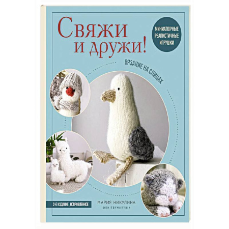 Вязание, книга Свяжи и дружи! Миниатюрные реалистичные игрушки. Вязание на спицах (мягкая обложка) заказать