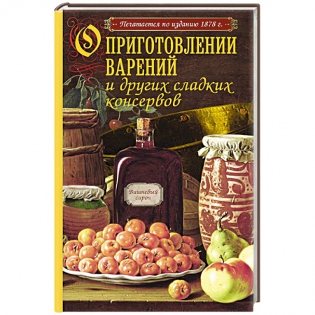 Книги, книга О приготовлении варений и других сладких консервов заказать